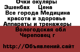 Очки-окуляры  “Эшенбах“ › Цена ­ 5 000 - Все города Медицина, красота и здоровье » Аппараты и тренажеры   . Вологодская обл.,Череповец г.